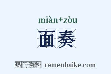 面奏是什么意思的图片
